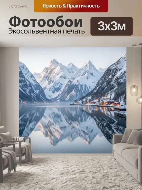 Фотообои Заснеженные горы и фьорд