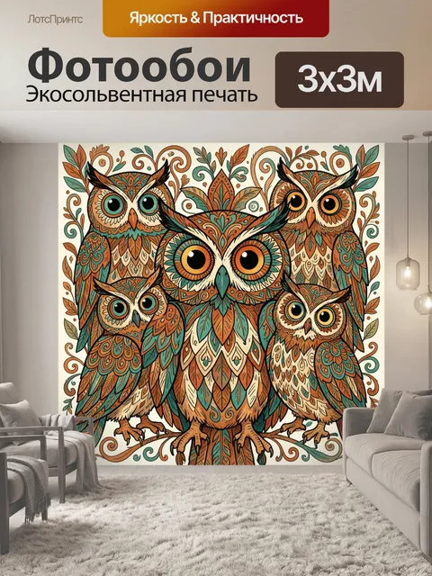 Фотообои Совиная семья в орнаменте