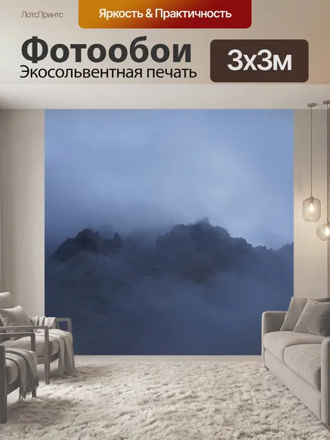 Фотообои Туман