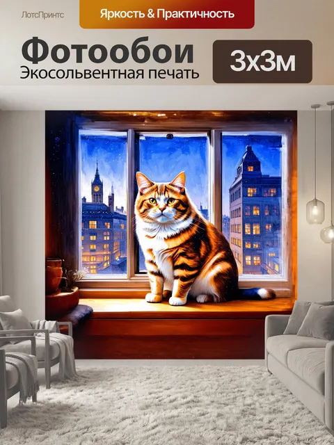 Фотообои **величественный британский кот сидит на подоконнике