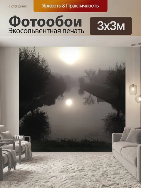 Фотообои Туман