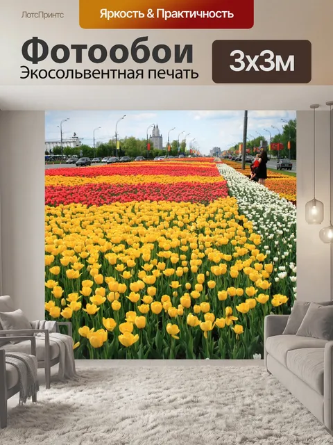 Фотообои цветы на площади Победы, Москва