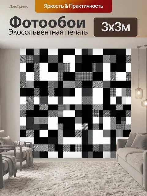 Фотообои Чёрно-белая шахматная абстракция