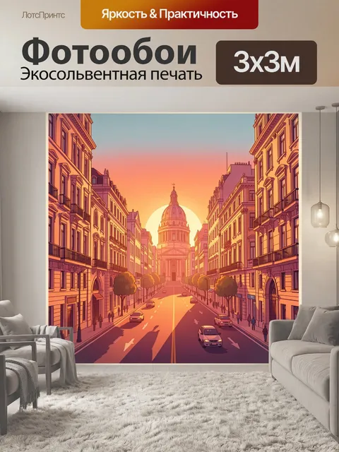 Фотообои Городская улица с куполом на закате