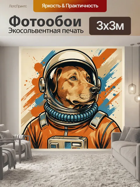 Фотообои Собака в космическом шлеме