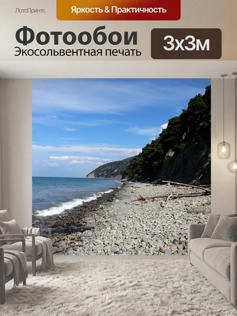 Фотообои Море