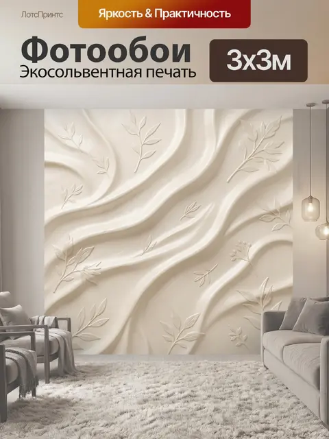 Фотообои Рельефные ветви на кремовых волнах