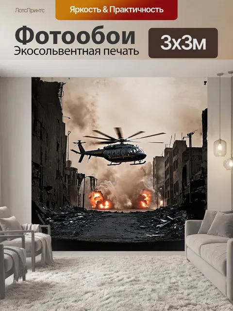 Фотообои вертолет, набирающий скорость, поднимается над разрушающимся городом, облака пыли и обломков поднимаются в…