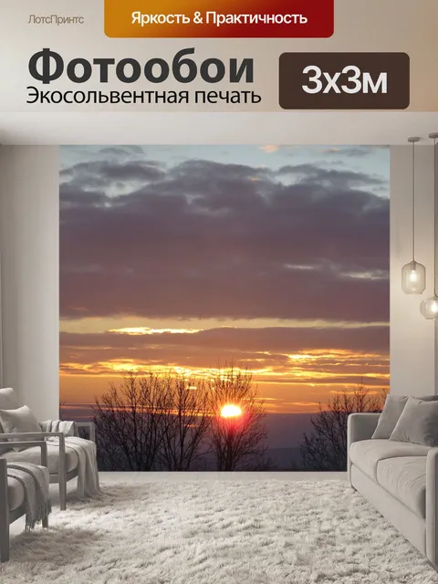 Фотообои Солнце садится