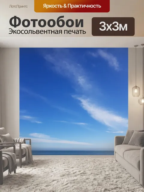 Фотообои Море