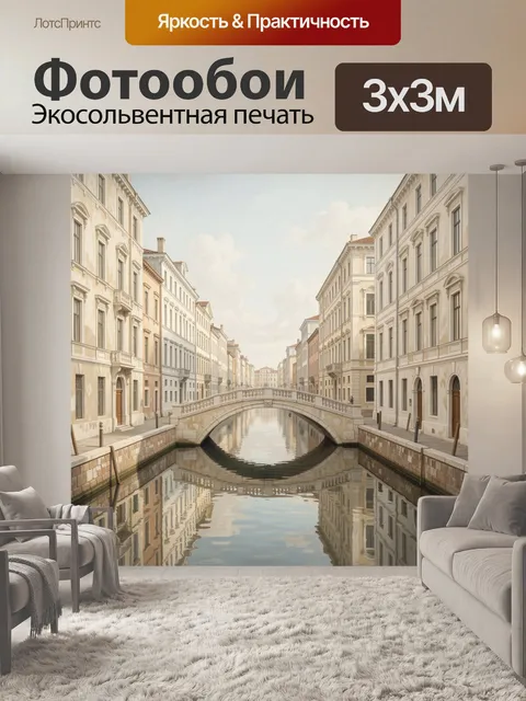 Фотообои Венецианский канал и каменный мост