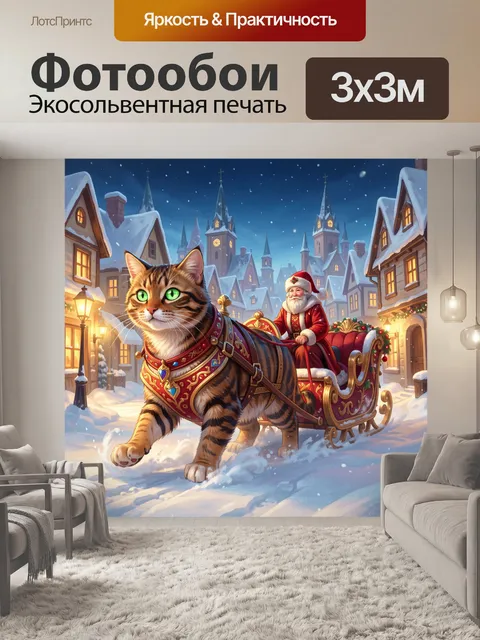 300 × 300 см · Экосольвентная печать
