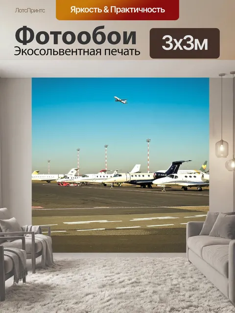Фотообои Аэропорт