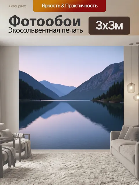 Фотообои спокойное озеро с отражением вечернего неба и окружённое горами