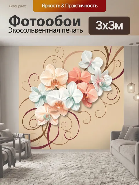 Фотообои Нежные цветы и завитки