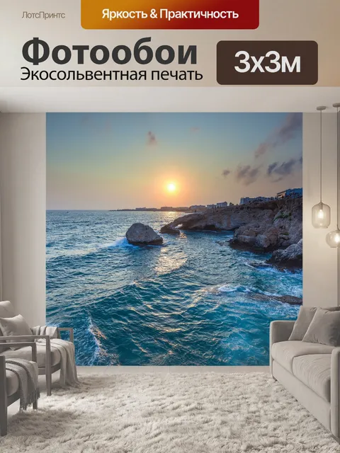 Фотообои Море