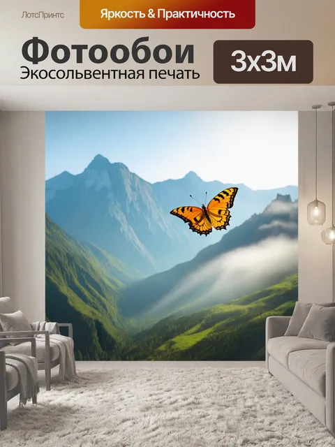 Фотообои бабочка, где бабочка парит в тумане над горными вершинами, выполненные в технике фильтра клубничного освещения