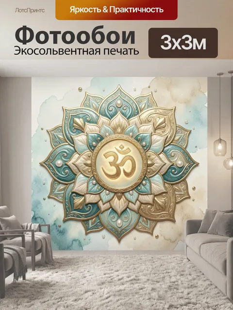 Фотообои Лотос и сакральный знак
