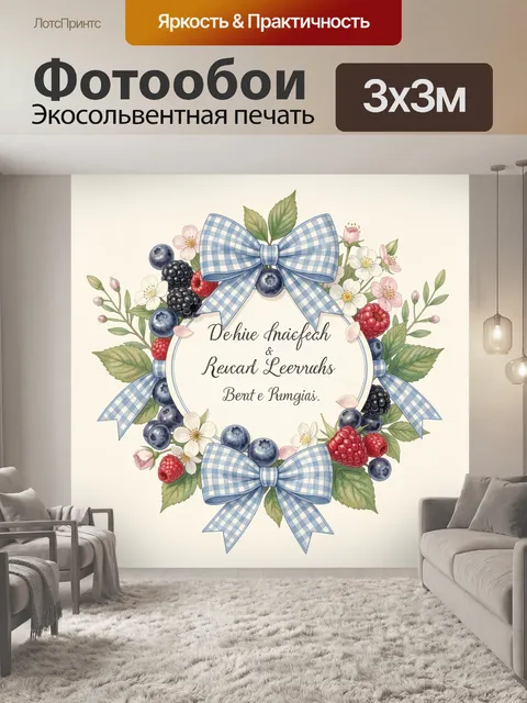 Фотообои Венок с ягодами и лентами