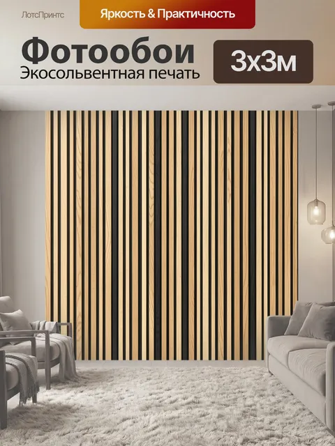 Фотообои Деревянные полосы и тёмные вертикали