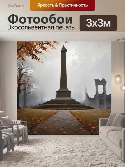 Фотообои памятник, возвышающийся над полем сражений, окружённый опавшими листьями и осенним туманом