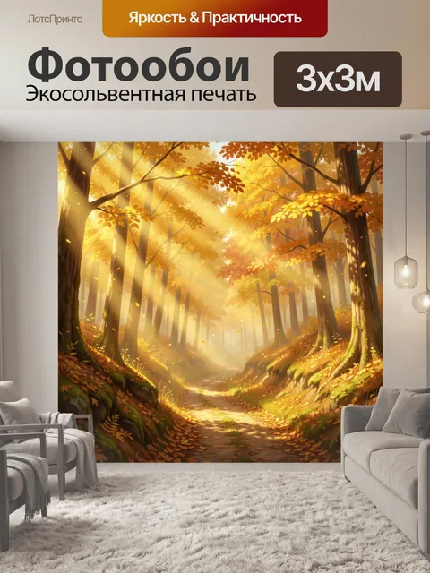 Фотообои Осенний лесной путь в лучах солнца