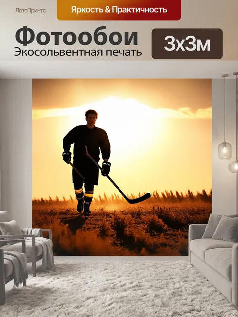 Фотообои хоккеист, уходящий в пампасы на закате, его фигура выделяется на фоне яркого неба