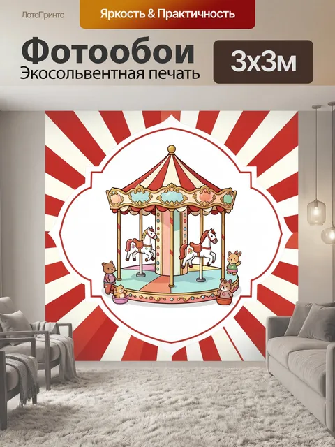 Фотообои Карусель с игрушечными зверятами