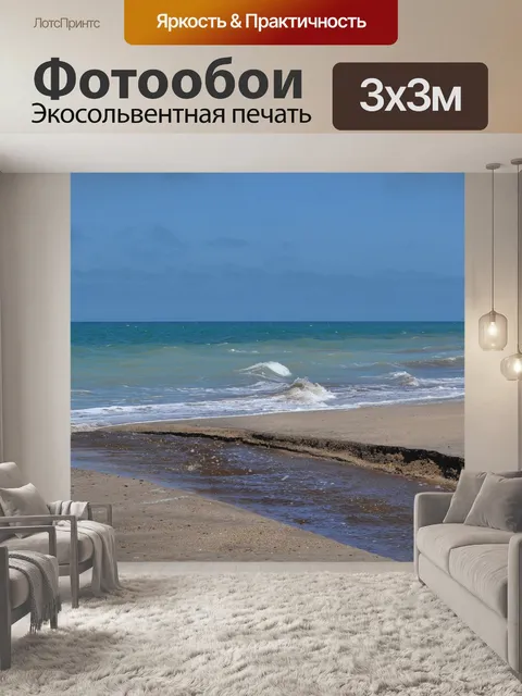 Фотообои Море