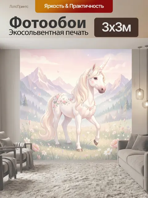 Фотообои Сказочный единорог в цветах