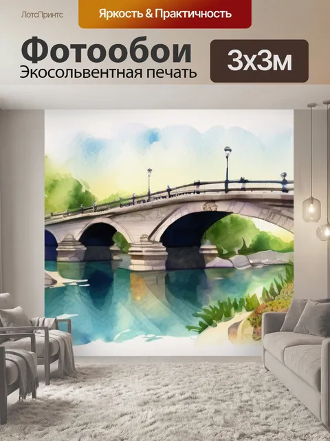 Фотообои мост влюбленных