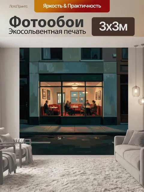 Фотообои Ночное кафе за витриной