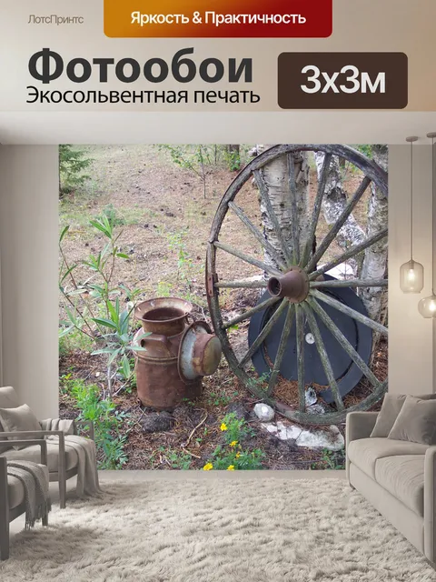 Фотообои Расти молоко и вагонных колес