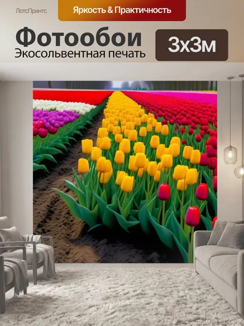 Фотообои ландшафт с тюльпанами