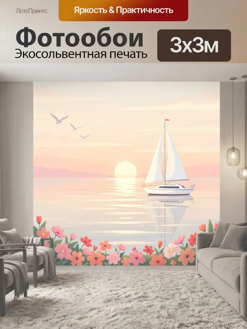 Фотообои Парусная яхта на закате