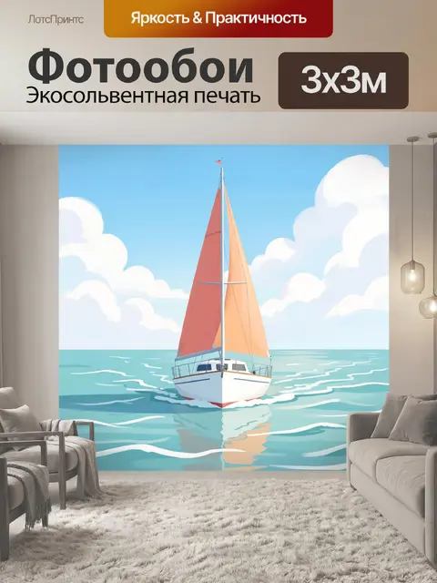Фотообои Парусная яхта в море