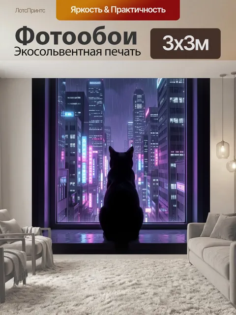 Фотообои Кот у окна с видом на мегаполис