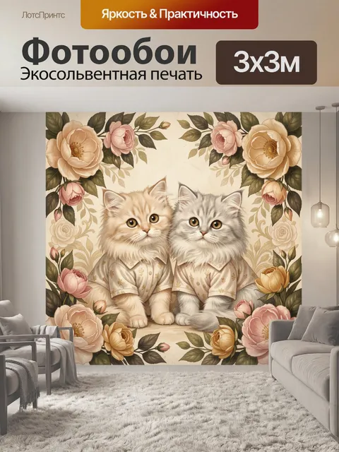 Фотообои Два пушистых котенка с розами