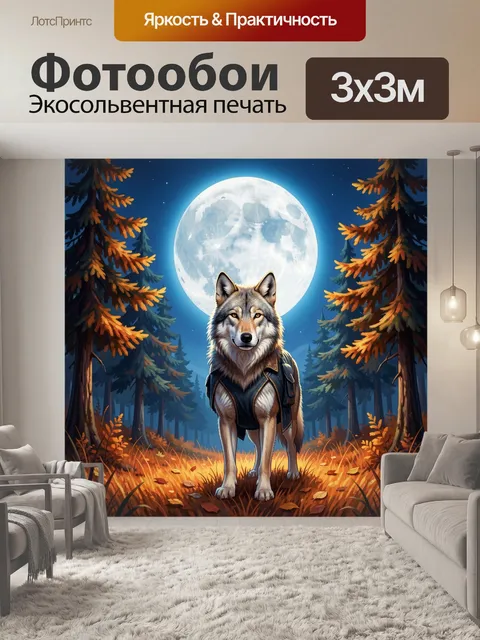 Фотообои Волк в лесу под луной