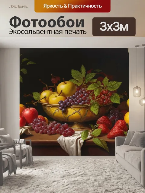 Фотообои история натюрморт с фруктами