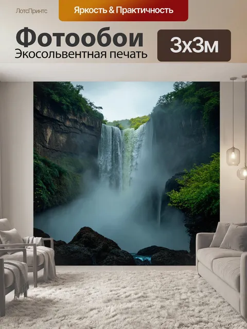 Фотообои водопад, завернутый в туман и неясность, где силы природы маскируют мир за его пределами
