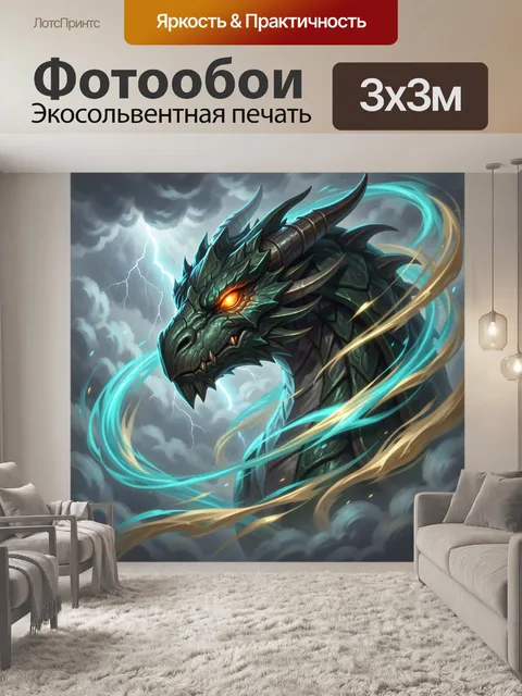 300 × 300 см · Экосольвентная печать