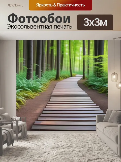 Фотообои лесная тропа, выложенная деревянными плитами