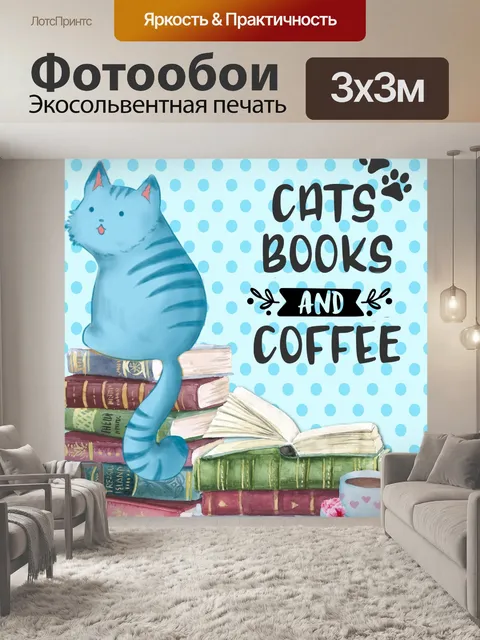 Фотообои кошка, кофе, книжный плакат