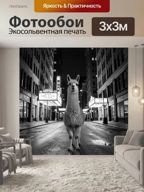 Фотообои Альпака среди неоновых улиц