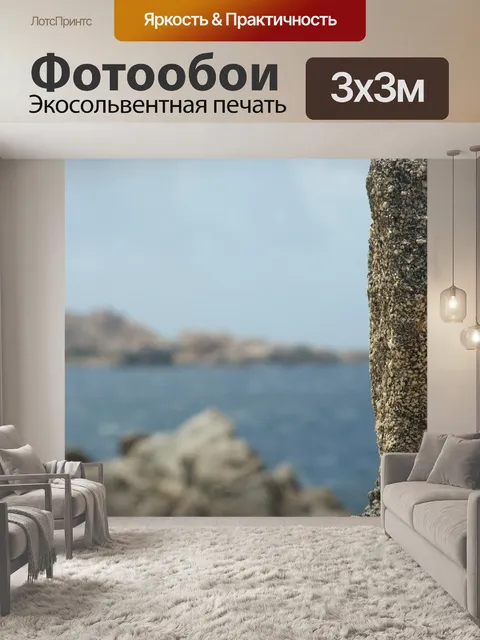 Фотообои Море