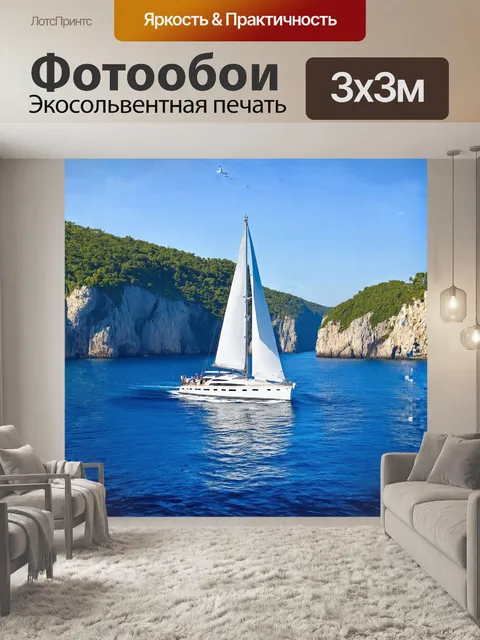 Фотообои парусная яхта, презентующаяся на фоне вертикально стоящих скал, обрамленных свежим зелёным лесом…