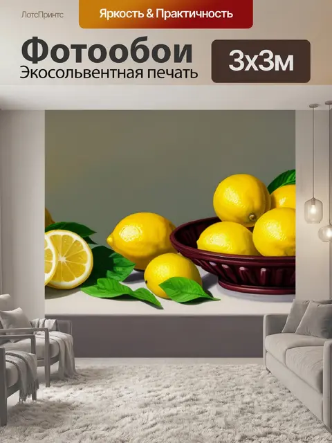 Фотообои картины натюрморт с лимоном