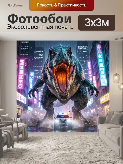 Фотообои Гигантский динозавр в ночном городе