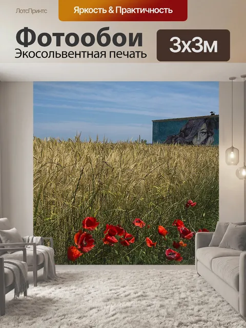 Фотообои Мак